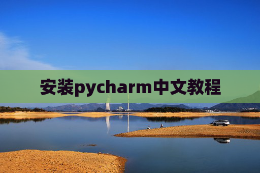 安装pycharm中文教程