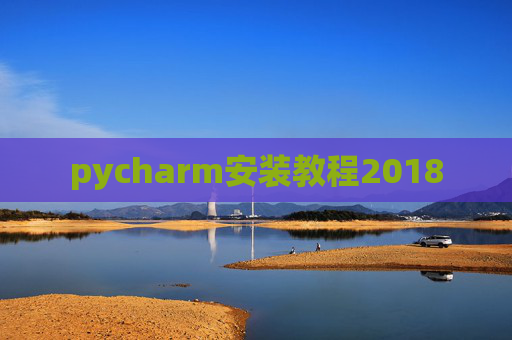 pycharm安装教程2018